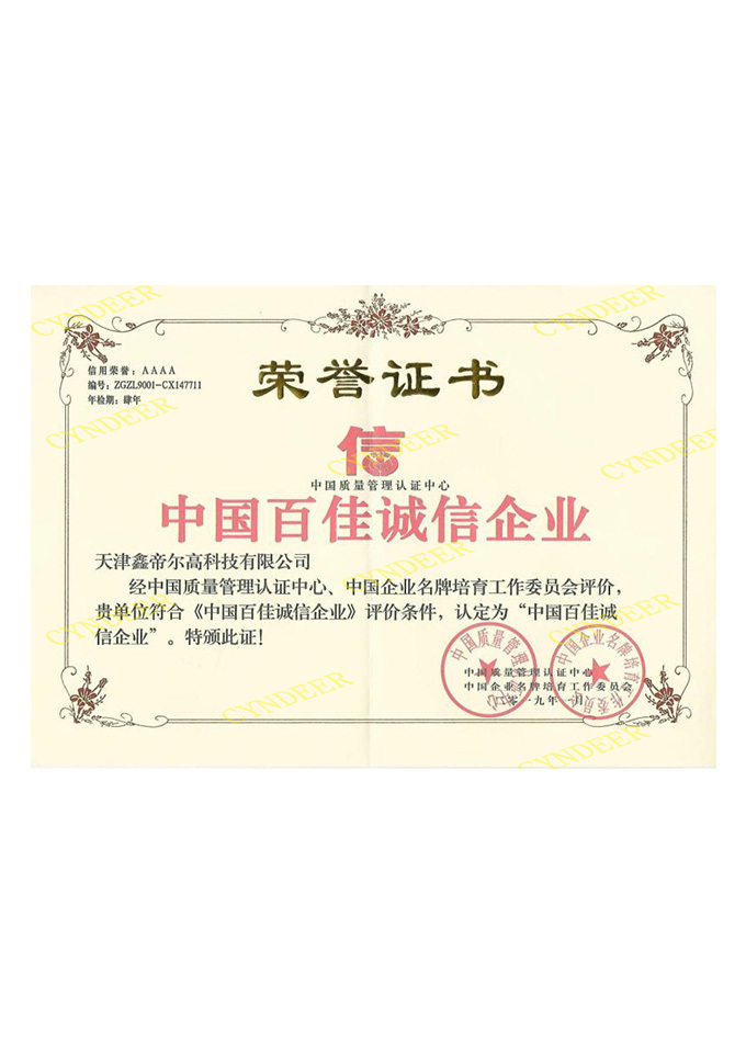 AAAA级中国百佳诚信企业